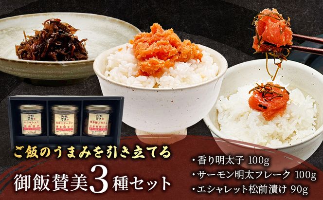 御飯賛美3種 エシャレットの松前漬け 紅富士サーモンと明太フレーク 香り明太子漬け 明太子 松前漬け サーモン おつまみ 静岡県 袋井市