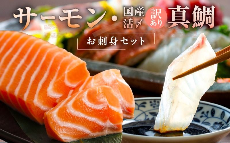 nbj0004 サーモン&国産真鯛 お刺身セット[食べ比べ 小分け 訳あり 規格外 刺身 海鮮丼 人気 オススメ 冷凍]