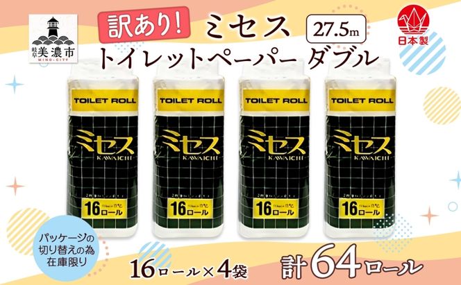 トイレットペーパー 訳あり ミセス ダブル 27.5ｍ 16ロール×4袋 計64ロール 日用品