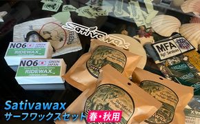 【春・秋用】環境に配慮しつつ抜群のグリップ力　Sativawax　サーフワックスセット マリンスポーツ用品 メンテナンス サーフボード用 強いグリップ力 春用ワックス 秋用ワックス ベースコート 
