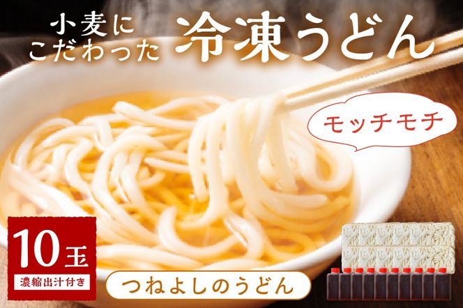 京丹後つねよしの冷凍うどん 10玉入り（10食分） 濃縮出汁付き　KI00035
