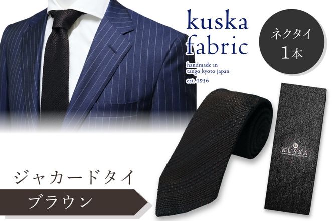 kuska fabric 丹後ジャカードタイ【ブラウン】世界でも稀な手織りネクタイ　KF00035