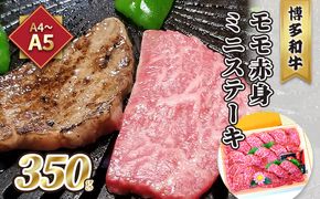 牛肉 ステーキ A5～A4 博多和牛 モモ 赤身 ミニステーキ 350g ソース 塩胡椒付 化粧箱入 配送不可 離島 お肉 厳選部位 やわらかい ジューシー ブランド和牛 霜降り サシ 旨み とろける 贈り物