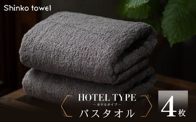 099H4480 高級バスタオル 4枚 ホテルタイプ チャコールグレー SUTTO RICH【国産 吸水 普段使い 無地 シンプル 日用品 家族 ファミリー】