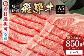 飛騨牛 A5等級 ロース スライス850g 冷蔵配送 リブロース しゃぶしゃぶ すき焼き 牛肉 肉 お肉 和牛 42