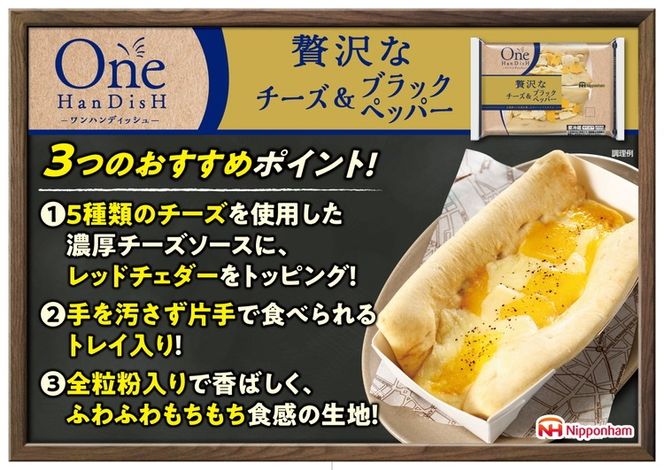 贅沢チーズ＆ブラックペッパーピザ 2個 入り×6袋 計12個｜ワンハンド ピッツァ 惣菜 パン 食品 ぴざ 国内製造 簡単調理 レンジ調理 日本ハム ニッポンハム ギフト お取り寄せグルメ OneHanDisH 送料無料 ※沖縄・離島への配送不可