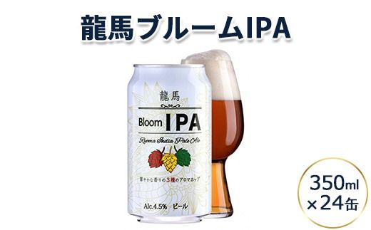 龍馬ブルームIPA 350ml×24缶