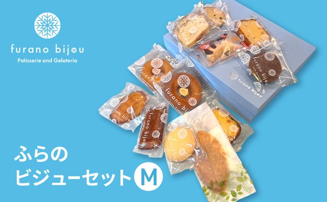 ≪北海道 富良野産 原材料使用≫ ビジューセットM (フラノビジュー)