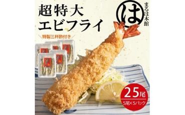 南知多名物 まるは本館の「大エビフライ25本セット」