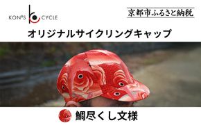 【コンズサイクル】オリジナルサイクリングキャップ＜鯛尽くし文様＞｜京都 自転車専門店 帽子 キャップ 人気［ 帽子 キャップ 京友禅 老舗 岡重 コラボ おしゃれ 人気 おすすめ サイクリング スポーツ アウトドア ギフト お取り寄せ 通販 送料無料 ふるさと納税 ］ 261009_A-ABX004VC02