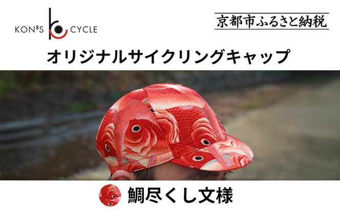 【コンズサイクル】オリジナルサイクリングキャップ＜鯛尽くし文様＞｜京都 自転車専門店 帽子 キャップ 人気［ 帽子 キャップ 京友禅 老舗 岡重 コラボ おしゃれ 人気 おすすめ サイクリング スポーツ アウトドア ギフト お取り寄せ 通販 送料無料 ふるさと納税 ］ 261009_A-ABX004VC02