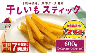 【数量限定1袋増量！】紅はるか 干し芋 スティック 600g (200g×2袋+1袋) 茨城県産 干しいも ほしいも 国産 さつまいも 小分け K2673