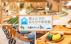 富士山木のおもちゃ美術館　入館チケット（3名様分） | ペアチケット 利用券 ミュージアム ショップ 展示 美術館 おもちゃ 積み木 アート 文化複合施設 チケット 子連れ ファミリー 静岡県 御殿場市