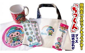 筑西市マスコットキャラクター「ちっくん」グッズ[BT001ci]