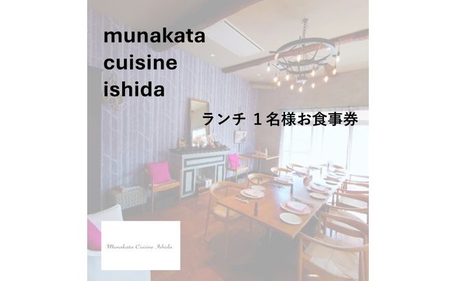 Munakata Cuisine Ishida ランチ1名様お食事券 ジャルダン 庭 コース【Munakata Cuisine Ishida】_HA2012 食事券 チケット コース ランチ おまかせ 記念日 福岡県宗像市 宗像市 福岡 宗像