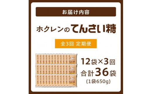 【3回定期便】ホクレンのてんさい糖650g×12袋_S012-0028