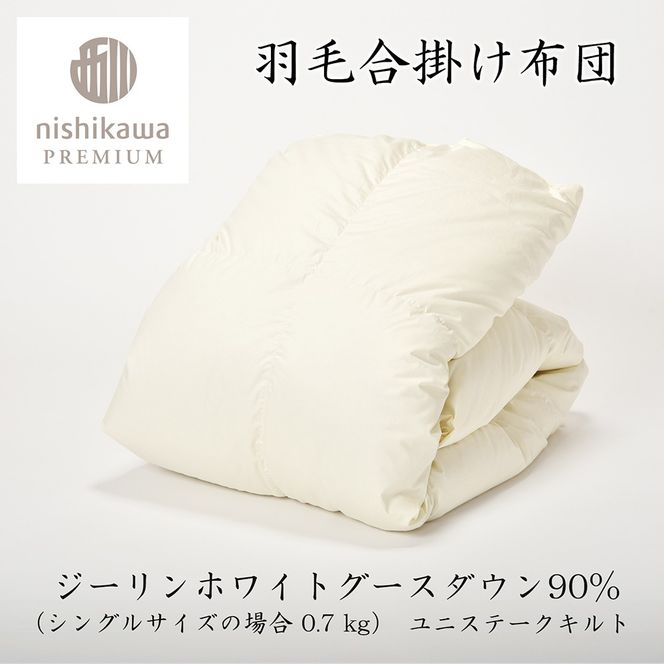 【nishikawa/西川】羽毛合掛けジーリンホワイトグース0.7kg【P334U】