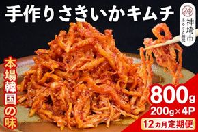 【12カ月定期便】【一子相伝】秘伝のさきいかキムチ 200g×4パック【本場の味 秘伝の味 焼肉 おつまみ 韓国 ピリ辛】(H104170)