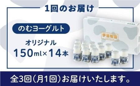 【全3回定期便】【日本ギフト大賞2016受賞！】ヨーグルト伊都物語 150ml×14本セット《糸島》【糸島みるくぷらんと】[AFB018] ヨーグルト 飲むヨーグルト 濃厚 贈答品 タンパク質 ギフト