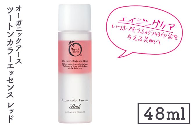 オーガニックアース　ツートンカラーエッセンス　レッド＜エイジングケア・いつまでもうるおう好印象を与える美肌へ＞【コスメエッセンス オーガニック エクソソーム バクチオール スキンケア 植物性 保湿 美肌】(CM204)