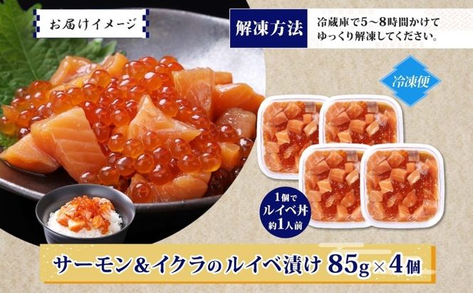 010B1735 特製醤油タレ サーモンいくらのルイベ漬け 合計340g【小分け 85g×4P おつまみ 晩酌 お酒のあて ご飯のお供 北国からの贈り物】
