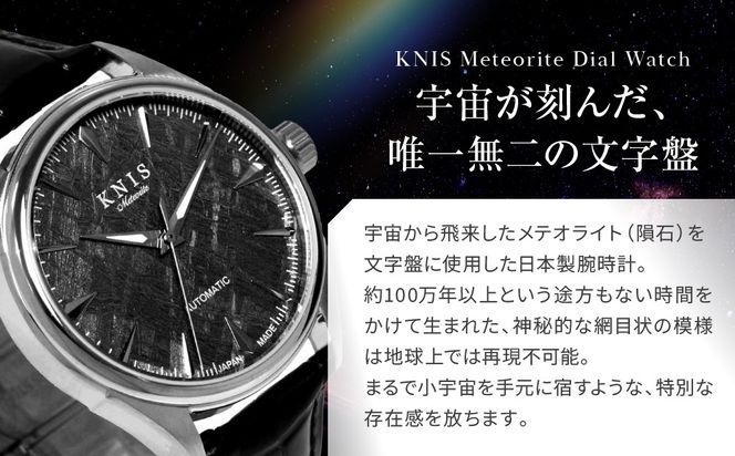【KNIS KYOTO】メテオライト 日本製 自動巻き 腕時計 革ベルト レザー シルバー｜京都発 腕時計 人気ブランド おしゃれ ［ 京都 ニス 国産腕時計 MIYOTA おしゃれ 上品 高級 おすすめ ウォッチ 時計 ファッション お取り寄せ 通販 送料無料 ふるさと納税 ］ 261009_A-TE006