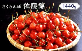 先行受付 北海道 仁木町産 さくらんぼ 佐藤錦 1440g（180g×8パック） 美味しい 人気 おすすめ お裾分け サクランボ チェリー フルーツ 果物 果物類  仁木町 仁木 [JA新おたる]