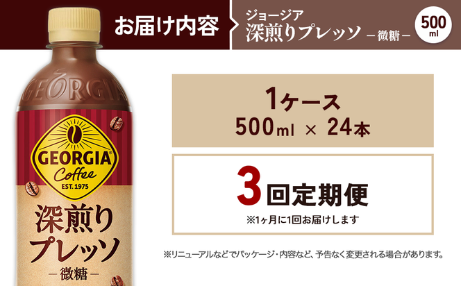 【3回定期便】ジョージア 深煎りプレッソ 500ml 合計72本 24本入×1ケース×3回 深煎りコーヒー100%使用 エスプレッソ配合 じょーじあ ふかいりぷれっそ ペットボトル コーヒー コカ・コーラ