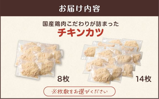 ＜容量選べる！＞国産鶏肉こだわりが詰まったチキンカツ　K277-004_SKU
