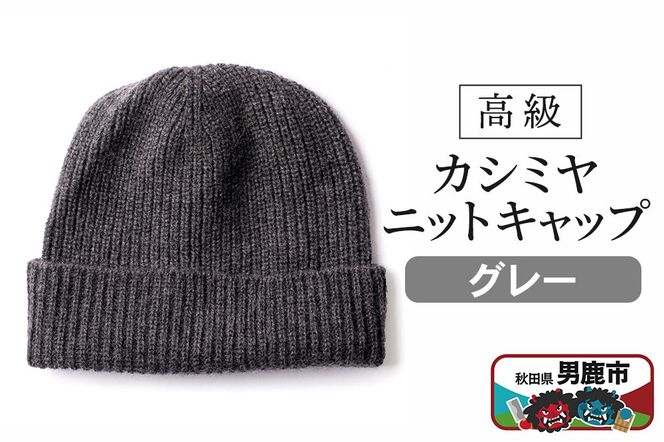 カシミヤニットキャップ（グレー）秋田県 男鹿市 ニット帽|23_pln-010101c