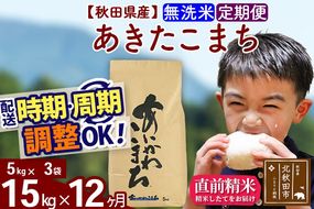 ※令和7年産※《定期便12ヶ月》秋田県産 あきたこまち 15kg【無洗米】(5kg小分け袋) 2025年産 お届け周期調整可能 隔月に調整OK お米 藤岡農産 [藤岡農産 秋田 お米 あきたこまち 米どころ 東北 北秋田市 定期便 毎月お届け]|foap-30712