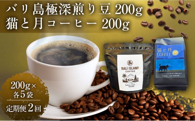 【定期便全2回】 バリ島極深煎り 200グラム/猫と月コーヒー（深煎りブレンド）200グラム 各5袋 【1セット】 コーヒー豆 珈琲豆 深煎り 焙煎 コーヒー 珈琲 インドネシア産 ブラジル産 グアテマラ産 エチオピア産 バリ島産 ドリップコーヒー スペシャルティコーヒー 家カフェ 香川県 丸亀市 372013_MC092
