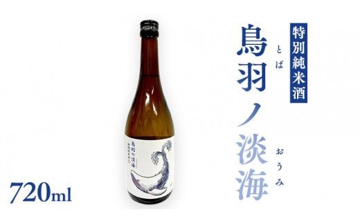 特別純米酒 《 鳥羽ノ淡海 （とばのおうみ）》 日本酒 地酒 酒 酒蔵 純米酒 鳥羽 の 淡海 常陸風土記 万葉集 クジラ [AM021ci]