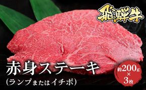 飛騨牛 赤身ステーキ（ランプまたはイチボ）約200g×3枚※北海道・沖縄・離島への配送不可