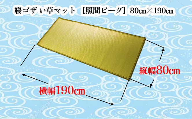 寝ゴザ　い草マット【照間ビーグ】80cm×190cm