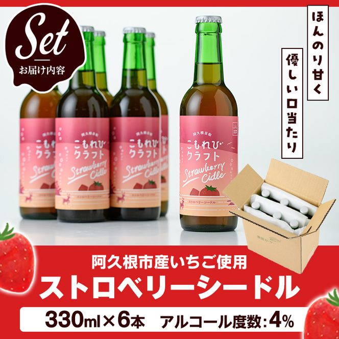 阿久根市産いちご使用！果実酒ストロベリーシードル「こもれびクラフト」(330ml×6本) 飲料 飲み物 アルコール お酒 果実酒 果物 フルーツ 苺【農園ガーデン空】akn026-06