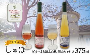 ワイン 「しゅほ」 ピオーネ と 清水白桃 2本セット（各1本 375ml） 国産 岡山 赤磐市