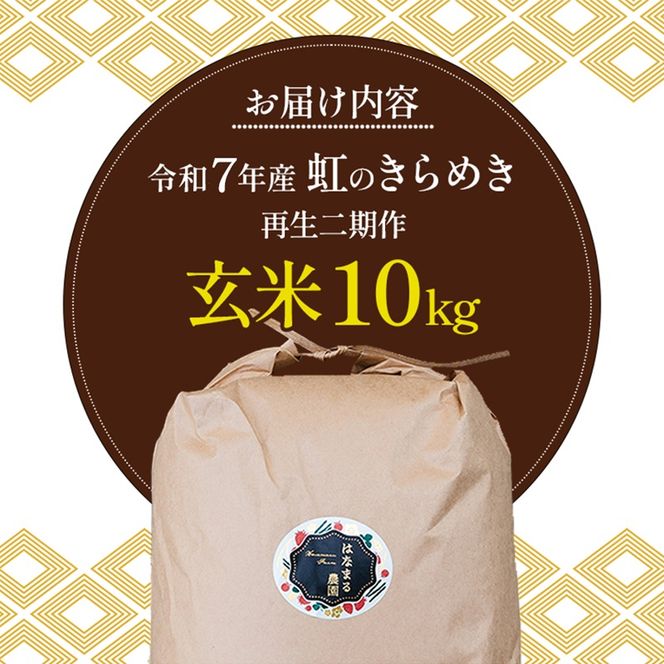 はなまる農園の【10kg玄米】虹のきらめき「再生二期作米」
