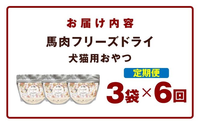 099Z360 ALOHAS 馬肉フリーズドライ 犬猫用おやつ 定期便 全6回【犬猫用 国産 無添加 無着色 高タンパク 低脂肪 ドッグフード キャットフード 毎月配送コース】