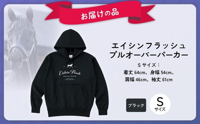 【エイシンフラッシュ】(ブラック）プルオーバーパーカー_Sサイズ BRTV026-1