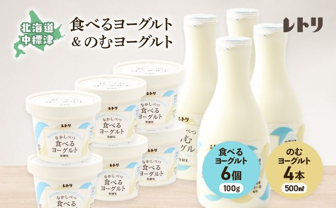 ヨーグルトセット（のむヨーグルト500ml×4本・食べるヨーグルト×6個）【1108803】