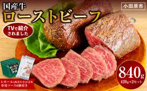 ローストビーフ 420g ×2セット （計840g）レホール (西洋わさび)・ソース付き【国産牛 ローストビーフ たっぷり840g　家族で大満足 142069_AG006