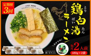 【定期便：3回】鶏白湯ラーメン 2人前（480g×2袋） 沖縄 大宜味村 らーめん こだわり 2人前 2袋 ふるさと納税 送料無料 ご当地 お取り寄せ グルメ 人気 定期 プレゼント 自分用 パイタン ぱいたん ラーメン