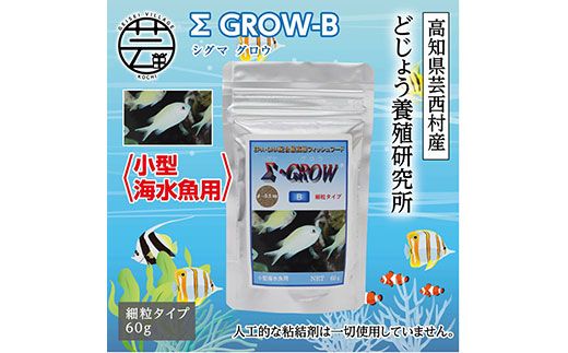 【CF-R7hbk】KGC019　Σシグマ GROW B 60g 小型海水魚用 ＜最高級 フィッシュフード EPA・DHA配合 細粒タイプ 魚 餌＞【餌 えさ エサ】【観賞魚 餌やり】【水槽/熱帯魚/観賞魚/飼育】【生体】【アクアリウム/あくありうむ】