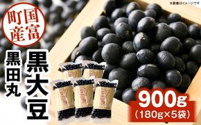 黒大豆（黒田丸）180g×5袋