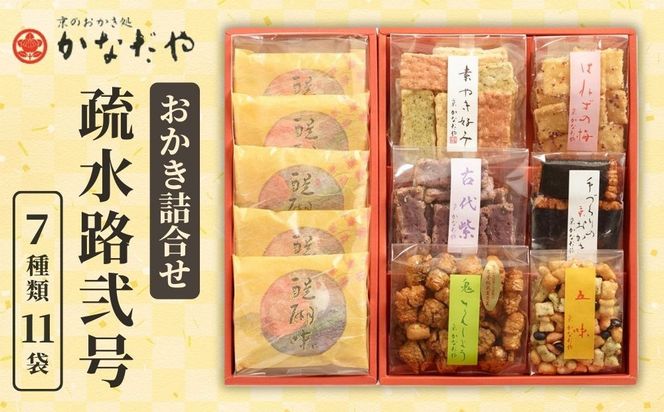 【かなだや】おかきの詰合せ「疏水路弐号」(7種類11袋)｜京都 おかき あられ おせんべい 人気 手土産 ギフト［ 京都 あられ おかき せんべい 人気 おすすめ おいしい ギフト プレゼント グルメ 食べ比べ 詰め合わせ セット お取り寄せ 通販 送料無料 ふるさと納税 ］ 261009_B-HM01