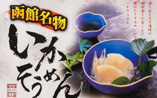 道水 いかそうめん5人前 刺身用イカソーメン_HD108-011