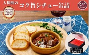 【大槌鹿のコク旨シチュー】缶詰 4缶 セット ジビエ 鹿肉 シチュー お取り寄せ グルメ おつまみ 無添加 ギフト ギフトセット 高級 贈答 贈物 贈り物 贅沢 詰め込わせ 加工食品 常温保存 岩手 大槌 MOMIJI【0tsuchi00688】