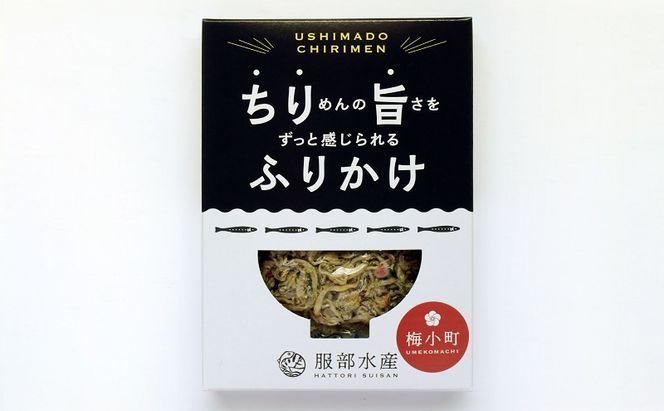 ちりめんの旨みをずっと感じられるふりかけ ちり旨ふりかけ 梅小町 3個セット【ちりめん ちりめんじゃこ　あみえび アミエビ 牛窓ちりめん 梅 ふりかけ カリカリ おにぎり 混ぜご飯 ご飯のお供 岡山 瀬戸内市 牛窓 服部水産 】