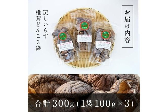 戻しいらず椎茸どんこ3袋 (計300g・100g×3袋) 原木栽培 干し椎茸 乾椎茸 しいたけ きのこ 出汁 大分県 佐伯市 【FR02】【かやの椎茸屋】
